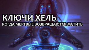 [WH40K] Ключи Хель: Когда мертвые возвращаются мстить