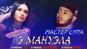 Мастер Сура_э ману эла_анаира реп меган 2021