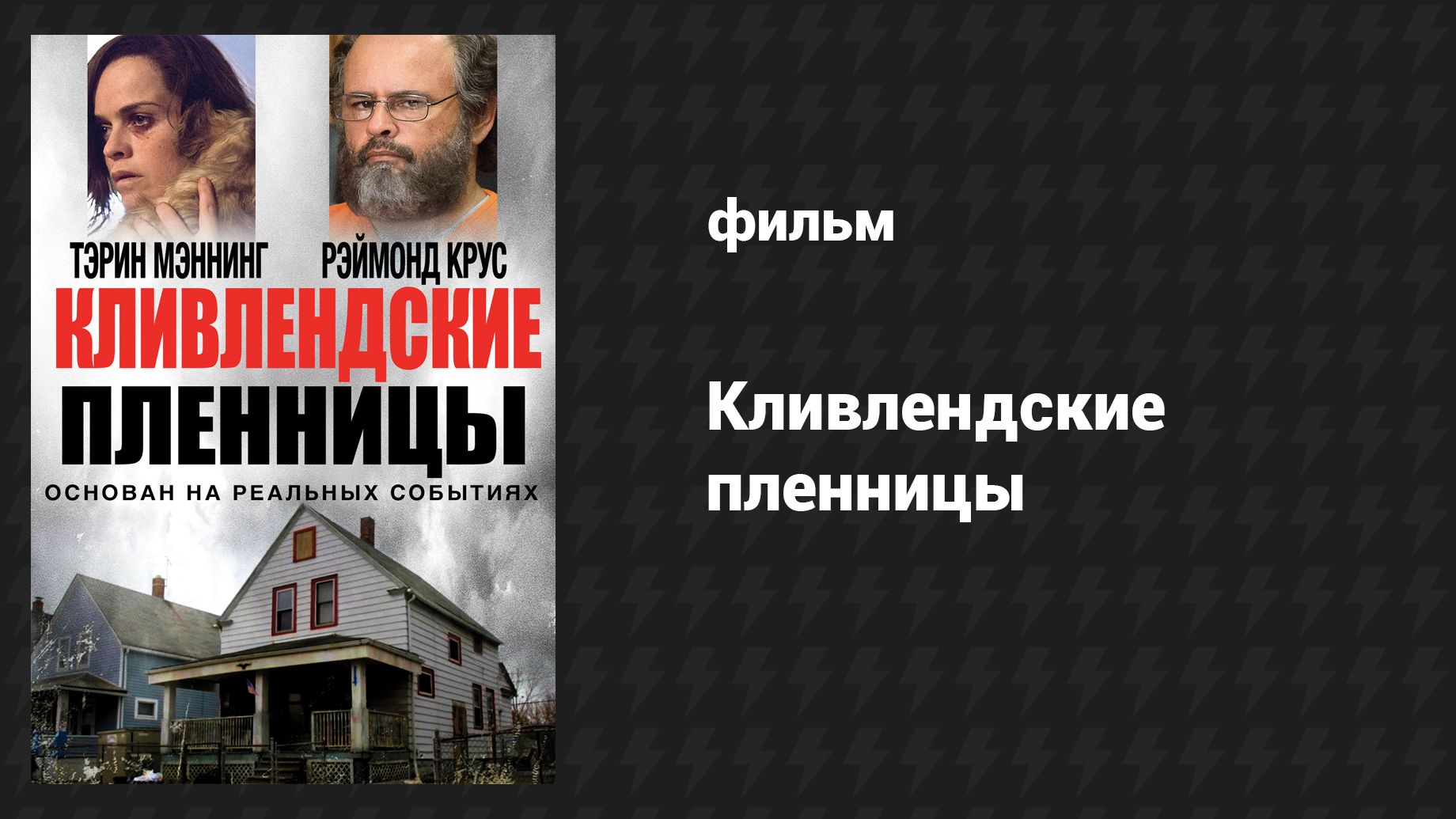 Кливлендские пленницы (фильм, 2015)