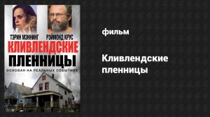 Кливлендские пленницы (фильм, 2015)