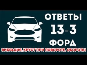 Вибрация двигателя Форд, Хруст при повороте,  обороты Форд Фокус. ЧаВо 13-3