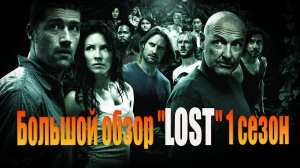 Большой обзор "Остаться в живых" 1 сезон (LOST)