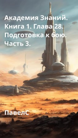 Академия Знаний. Книга 1. Глава 28. Подготовка к бою. Часть 3.