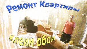 Ремонт своими рукамиклеим обои️