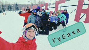 ГУБАХА ГОРНОЛЫЖНЫЙ КУРОРТ.