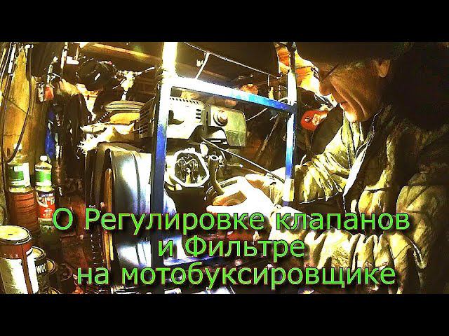 О регулировке Клапанов и Фильтре на Мотобуксировщике