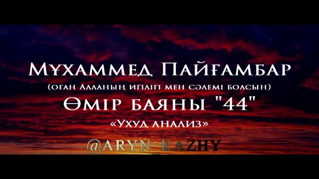 44Мұхаммед Пайғамбар ﷺ Өмір Баяны ''  Ерлан Ақатаев ᴴᴰ