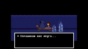 Прохождение Undertale 10 часть "Настоящая лаборатория"