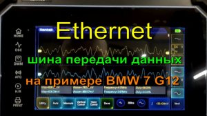 Осциллограмма шины Ethernet на автомобиле BMW.