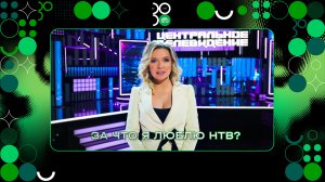 НТВ — 30 лет!