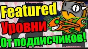 НЕВЕРОЯТНАЯ КРАСОТИЩА! Уровни, серии, творческие работы! Настоящие таланты! Geometry Dash