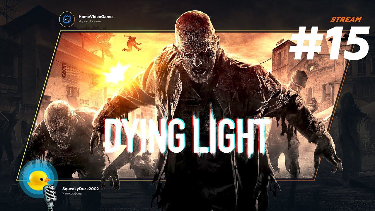 Dying Light #15 — Осознанная жертва смотреть онлайн