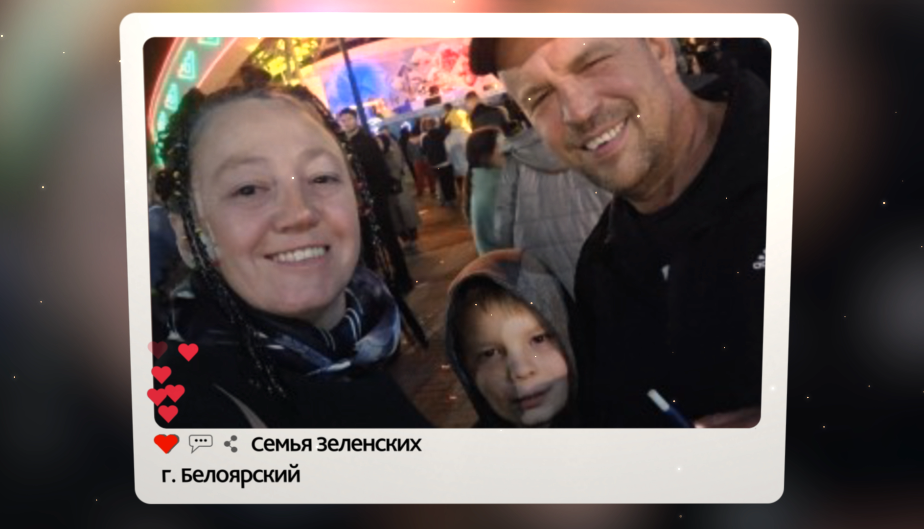 Семья Зеленских, г. Белоярский