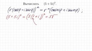Формула Муавра ➜ Вычислить ➜ (5+5i)⁷
