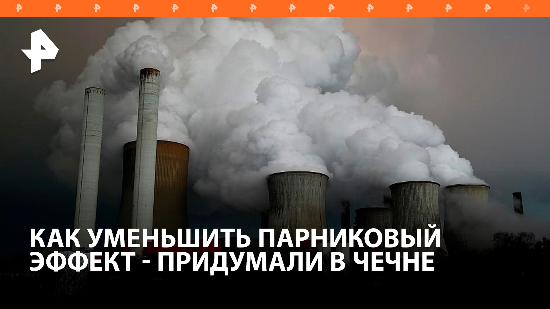 Ученые в Чечне нашли способ сократить выбросы парниковых газов / РЕН Новости