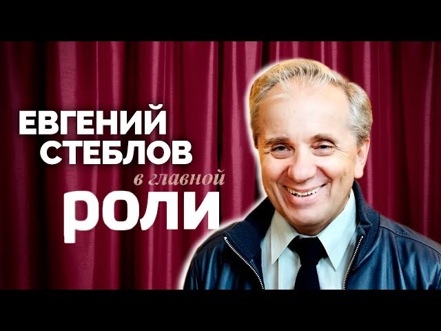 Евгений Стеблов | В главной роли