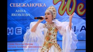 Себежаночка( Анна Яковлева  муз. А.Циплияускас  сл. Н.Шитова)