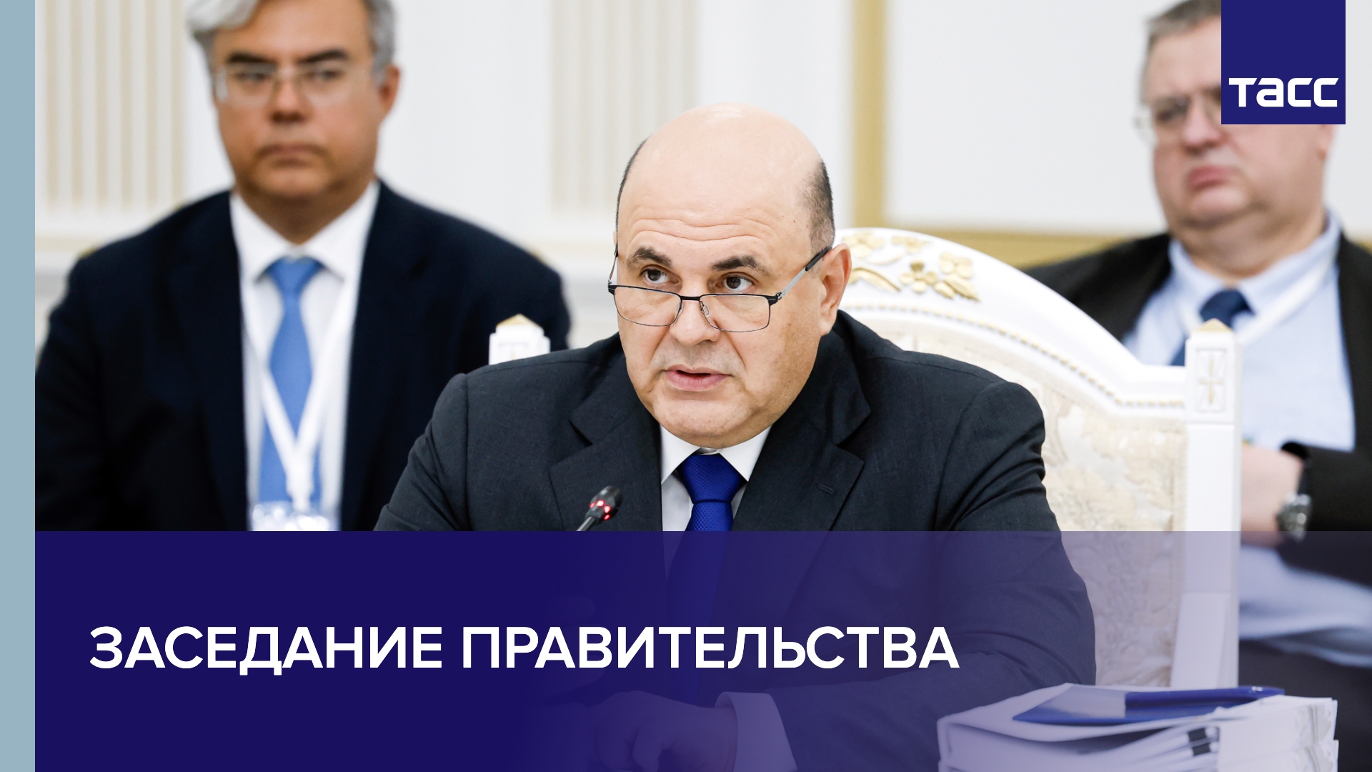 Заседание правительства