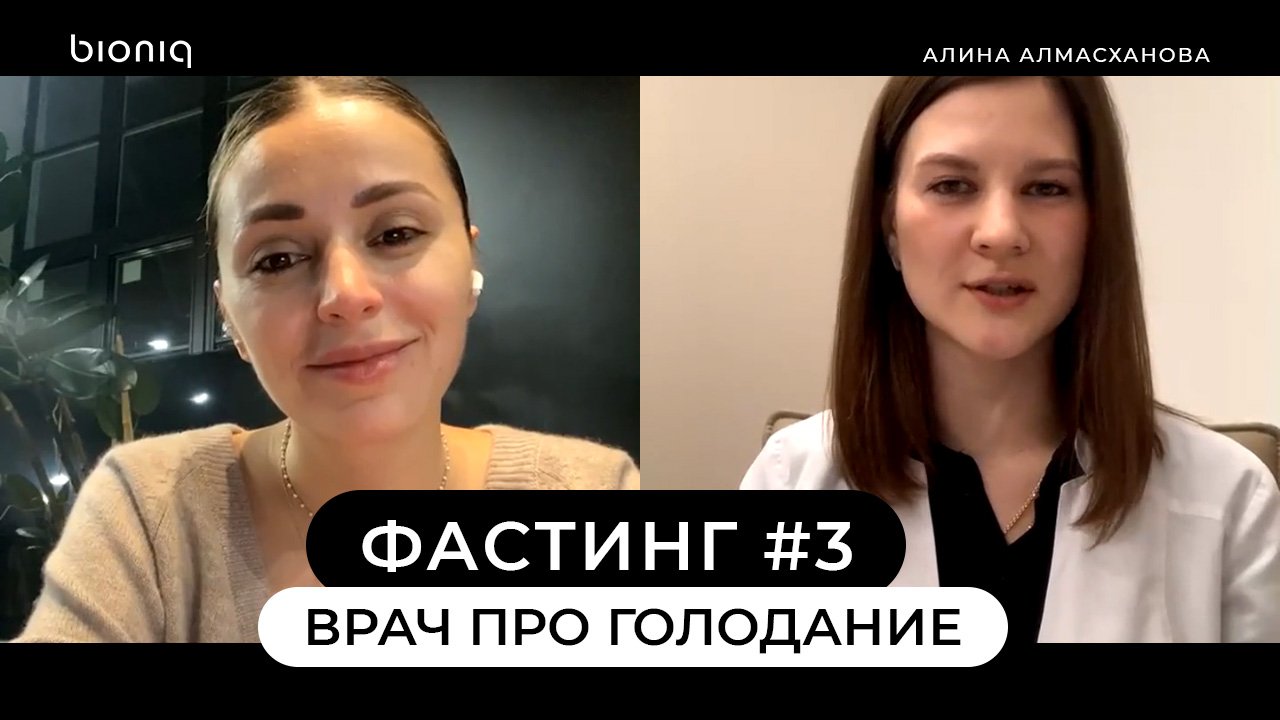 Фастинг часть 3. Врач эндокринолог-диетолог Алина Алмасханова про голодание