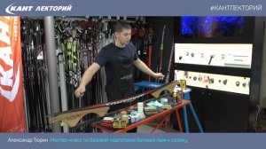 Как подготовить беговые лыжи к сезону? Кант Лекторий