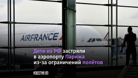 Дети застряли в аэропорту Парижа