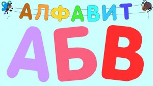 Алфавит для малышей. Азбука, учим буквы от А до Я. Развивающие мультики для детей. Детская озвучка.