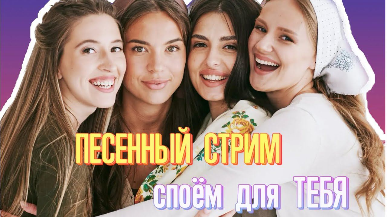 Песенный СТРИМ Белого Злата! Споём для тебя!