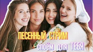 Песенный СТРИМ Белого Злата! Споём для тебя!