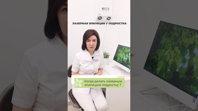 Можно ли делать лазерную эпиляцию подростку? Да, с 14 лет при согласии родителей #shorts