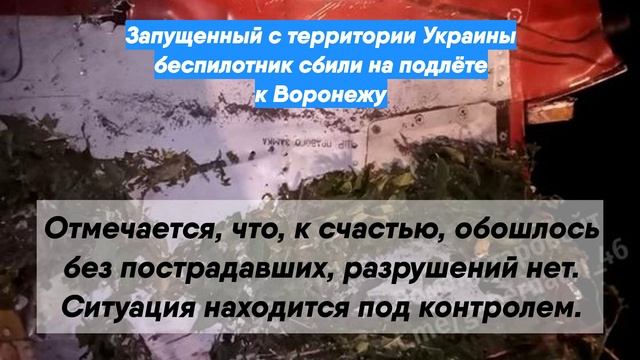 взрыв беспилотника в воронеже. бпла воронеж. сбитые беспилотники над воронежем. сбитые беспилотники над воронежем. пво сбила беспилотник в воронежской области.