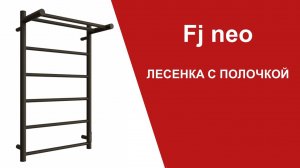 Fj neo. Больше места для полотенец