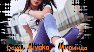 Dava, Miyaka - Миринда