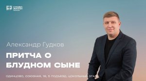 Александр Гудков: Притча о блудном сыне / 07.04.24 / Церковь «Слово жизни» Одинцово