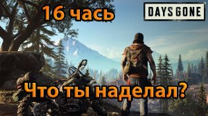 Days Gone (16часть)Что ты наделал?