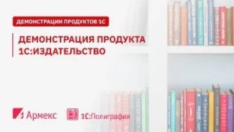 Демонстрация продукта 1С Издательство