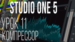 Studio One 5. Урок 11. Компрессор