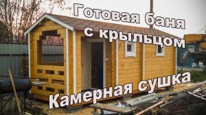 Готовая перевозная мобильная баня из бруса камерной сушки с крыльцом.