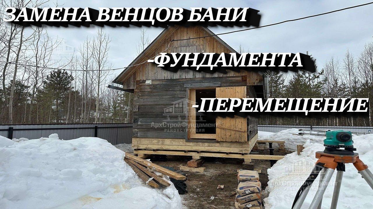 ВТОРАЯ ЖИЗНЬ ДЛЯ БАНИ. ЗАМЕНА ВЕНЦОВ И ФУНДАМЕНТА смотреть онлайн