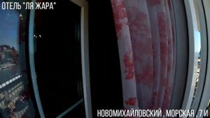 ОТЕЛЬ "ЛЯ ЖАРА", НОВОМИХАЙЛОВСКИЙ