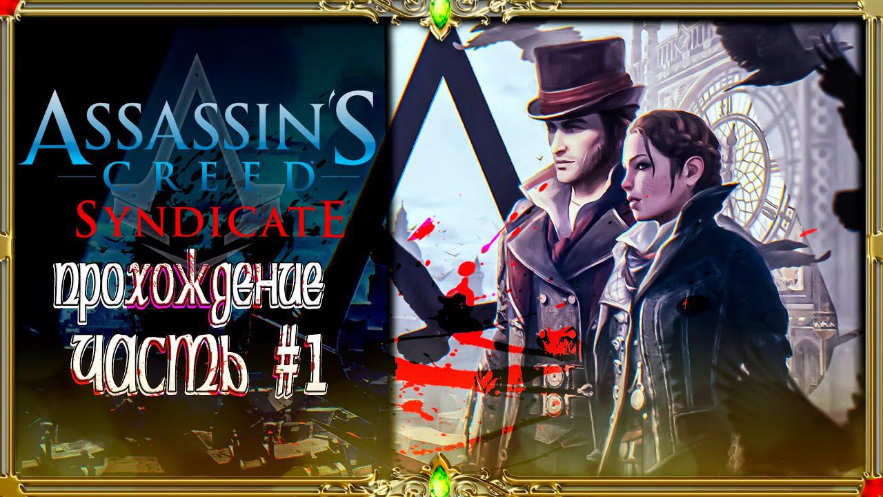 [2K ULTRA HD] Assassin’s Creed Syndicate первое прохождение : часть #1 !