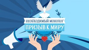 Александр Адэ "Призыв к миру"