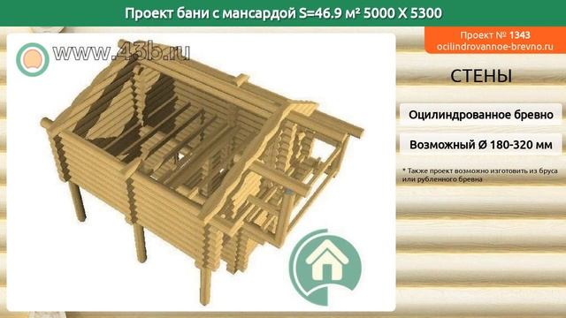 Проект бани № 1343 с мансардным этажом 47 м2 5 X 5.3 из оцилиндрованного бревна