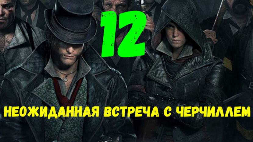 Прохождение Assasin's Creed: Syndicate без комментариев #12. Неожиданная встреча с Черчиллем.