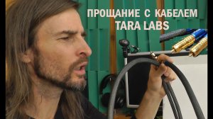 ПРОщание с кабелем TARA Labs