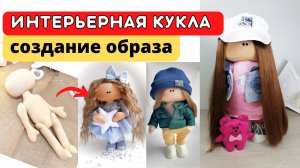 Интерьерная кукла со съемной одеждой. Создание образа.