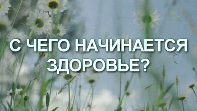 С чего начинается здоровье.mpg