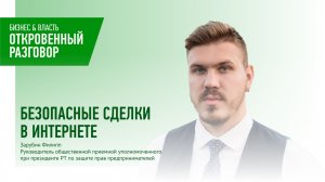 Безопасные сделки в интернете