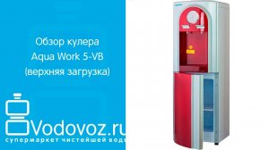 Обзор кулера для воды Aqua Work 5-VB
