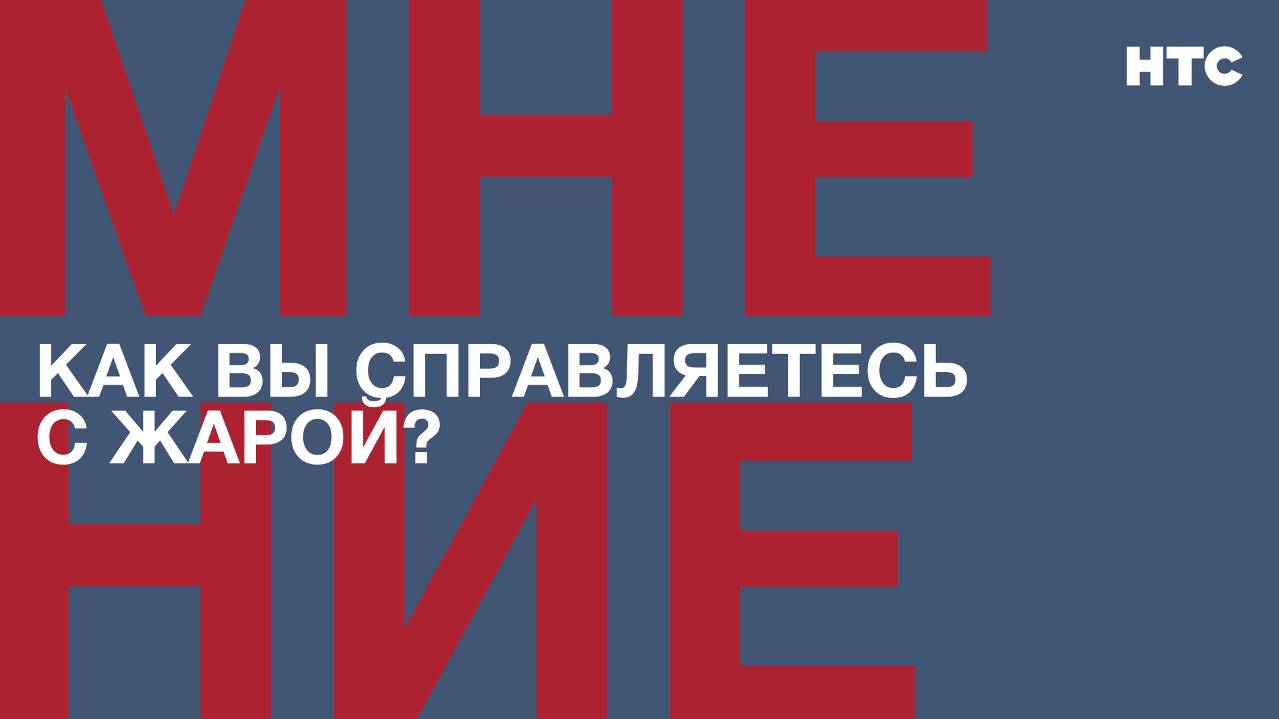 Мнение: как севастопольцы справляются с жарой?