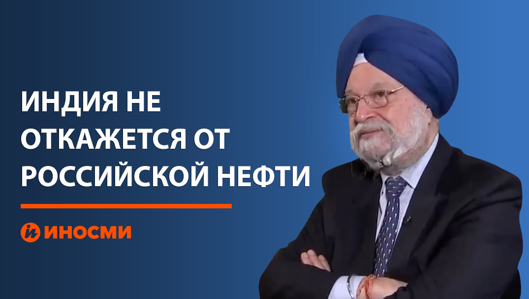 Индия не пойдет на поводу у Запада и не откажется от российской нефти